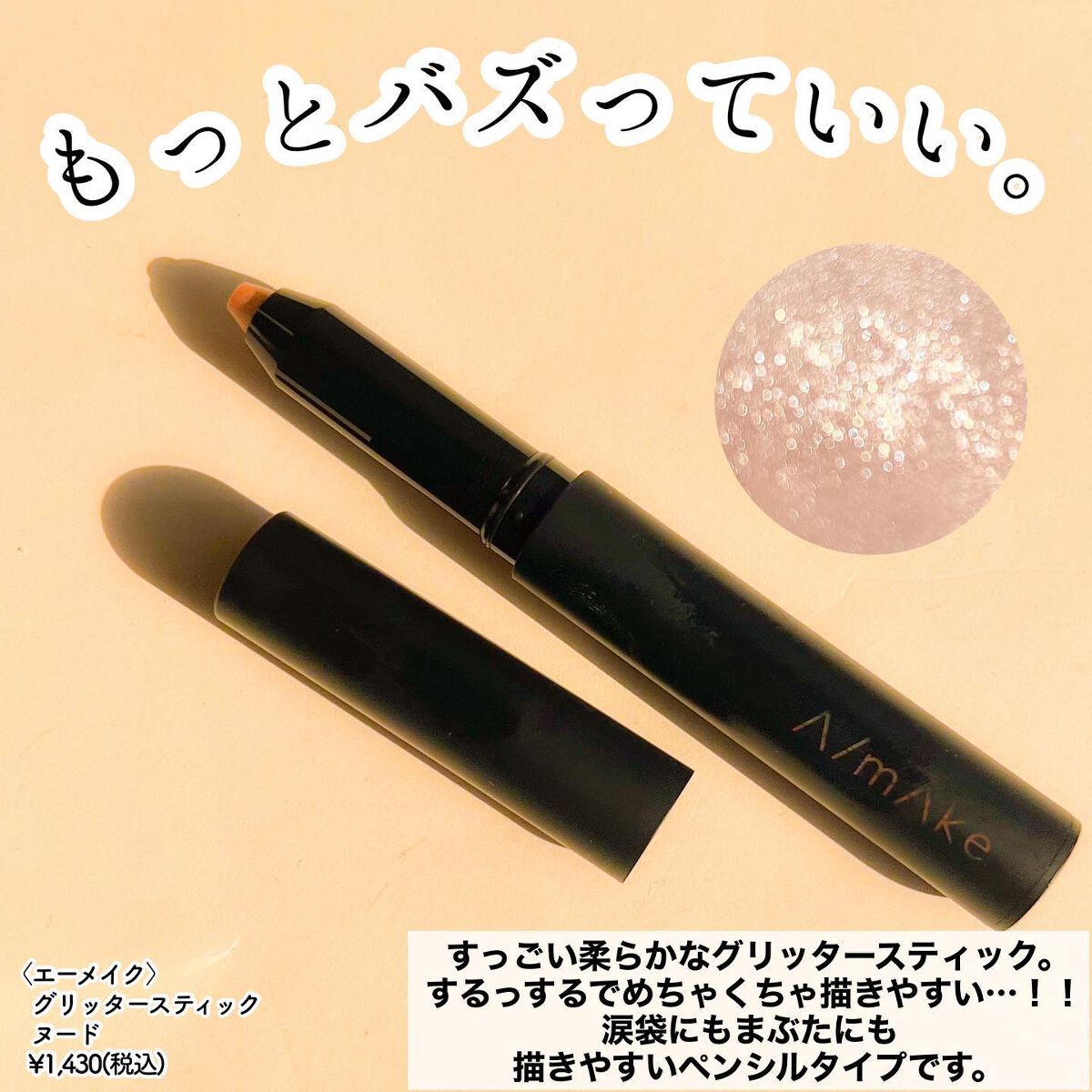 エーメイク グリッタースティック/A/mAke/グリッターを使ったクチコミ（2枚目）