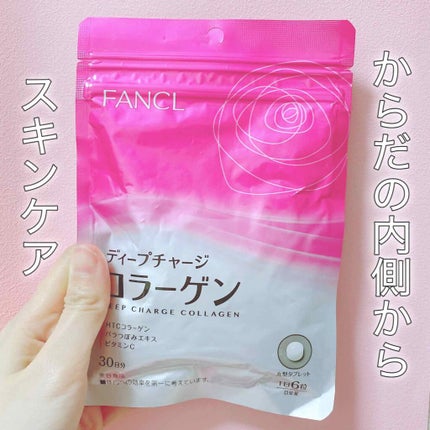 ディープチャージ コラーゲン/ファンケル/美容サプリメントを使ったクチコミ(1枚目)
