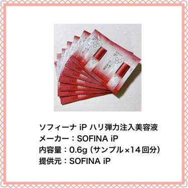 ソフィーナ iP ハリ弾力注入美容液/SOFINA iP/美容液を使ったクチコミ（2枚目）