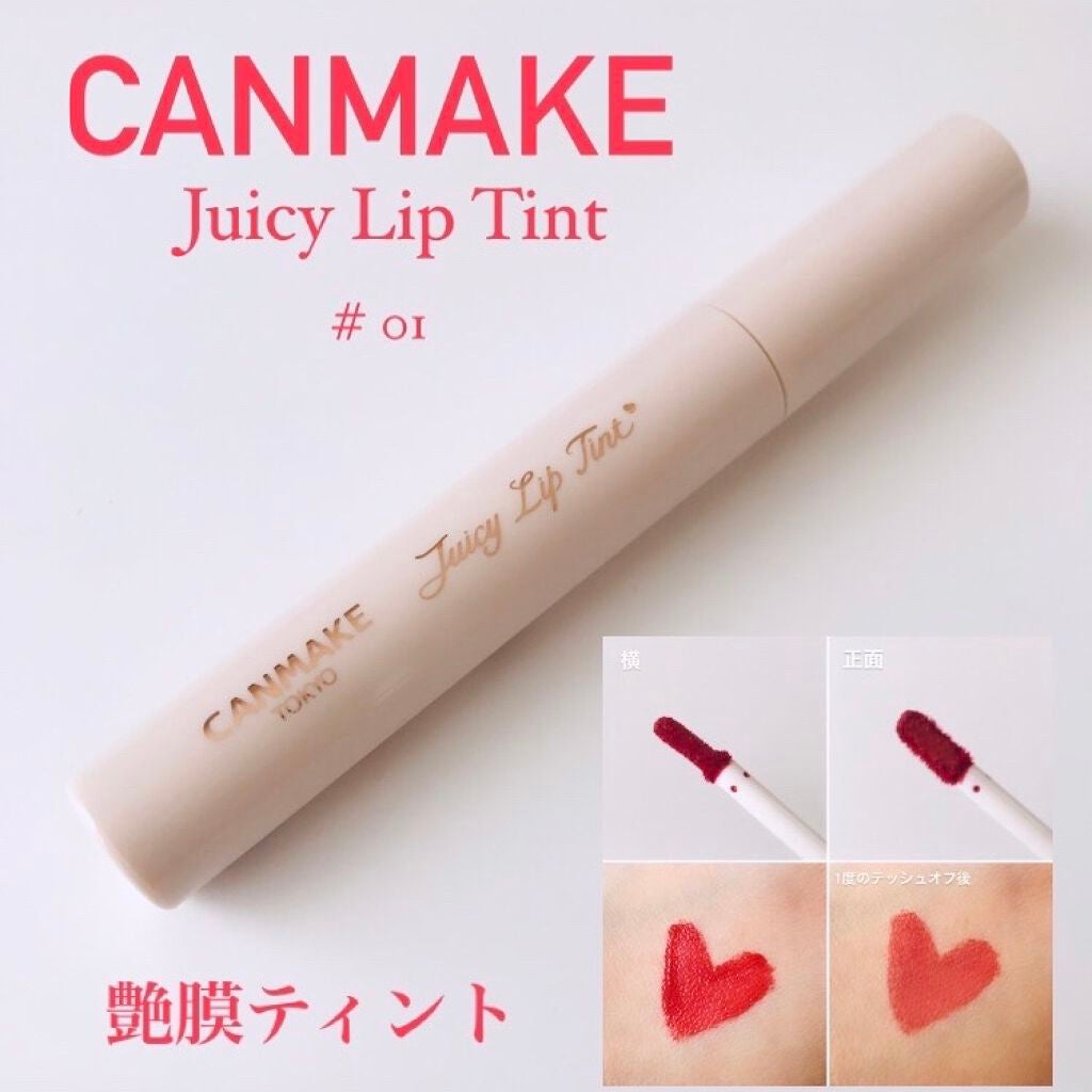 ジューシーリップティント/キャンメイク/口紅を使ったクチコミ(1枚目)