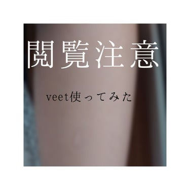 バスタイム除毛クリーム 敏感肌用/Veet/除毛クリームを使ったクチコミ（1枚目）