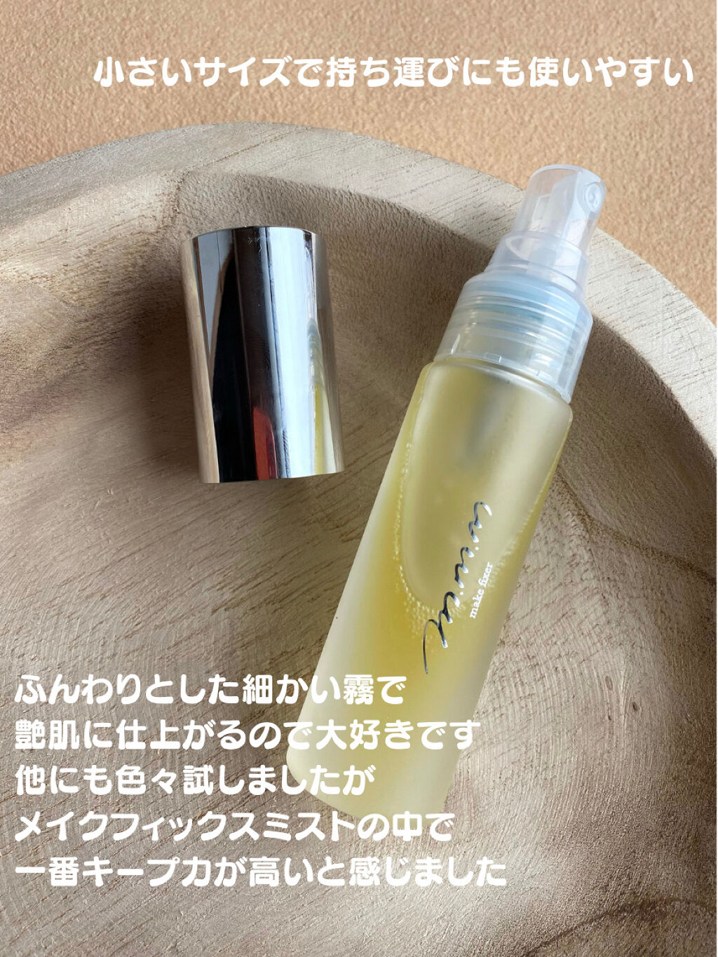 メイクフィクサー/m.m.m/フィックスミストを使ったクチコミ（2枚目）