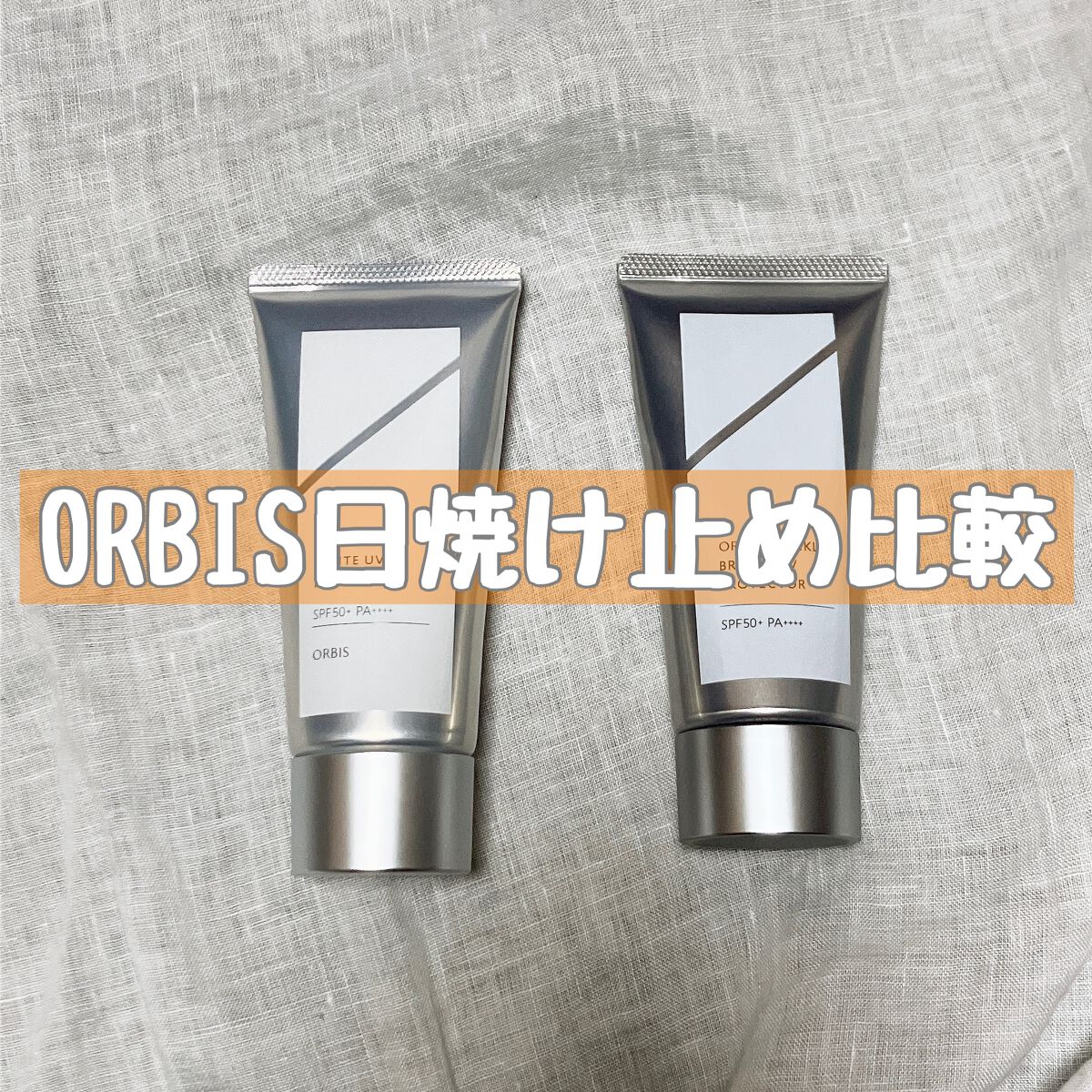 オルビス リンクルホワイト UVプロテクター/オルビス/日焼け止めクリームを使ったクチコミ（1枚目）