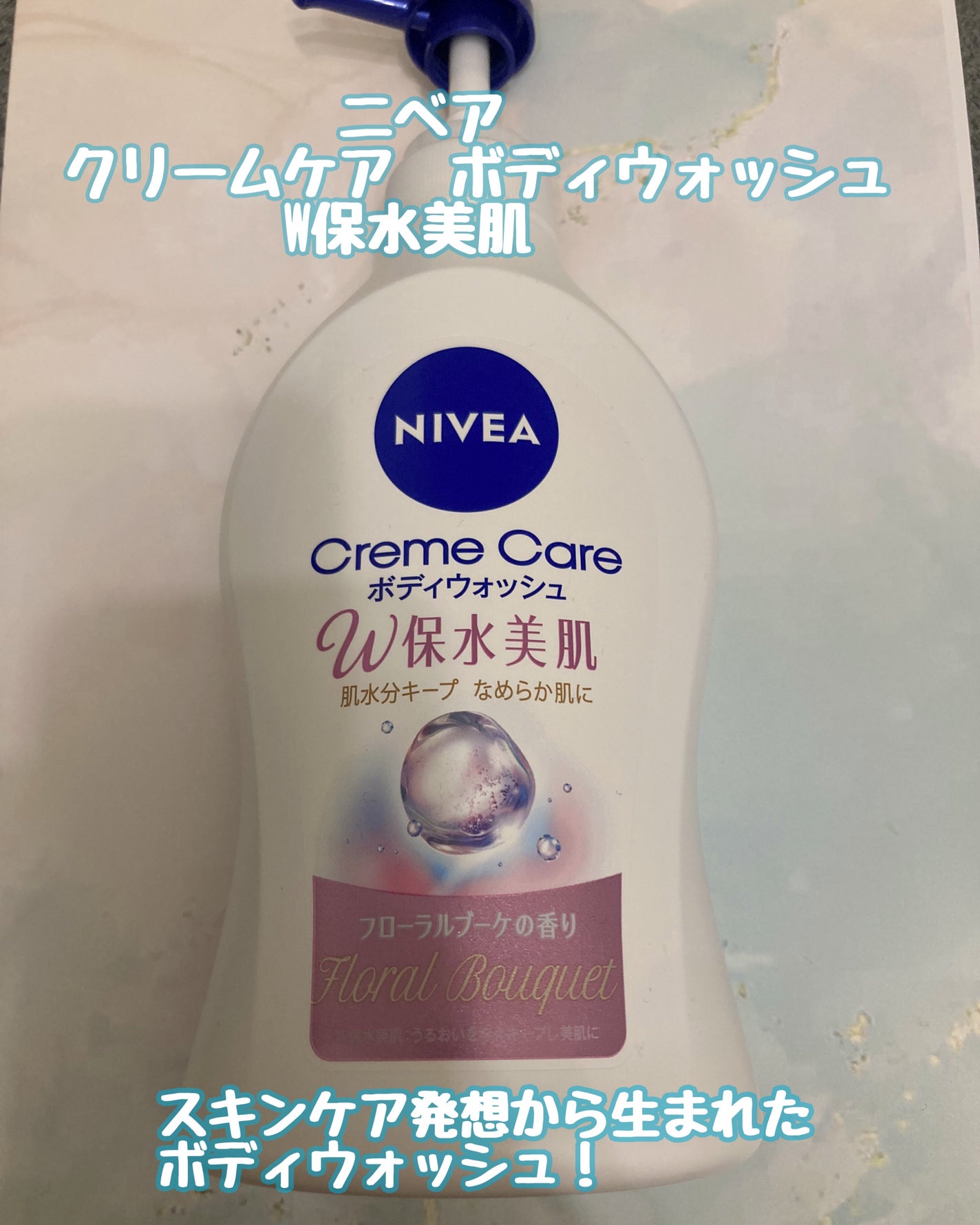 クリームケア ボディウォッシュ W保水美肌 フローラルブーケの香り/ニベア/ボディソープを使ったクチコミ(1枚目)