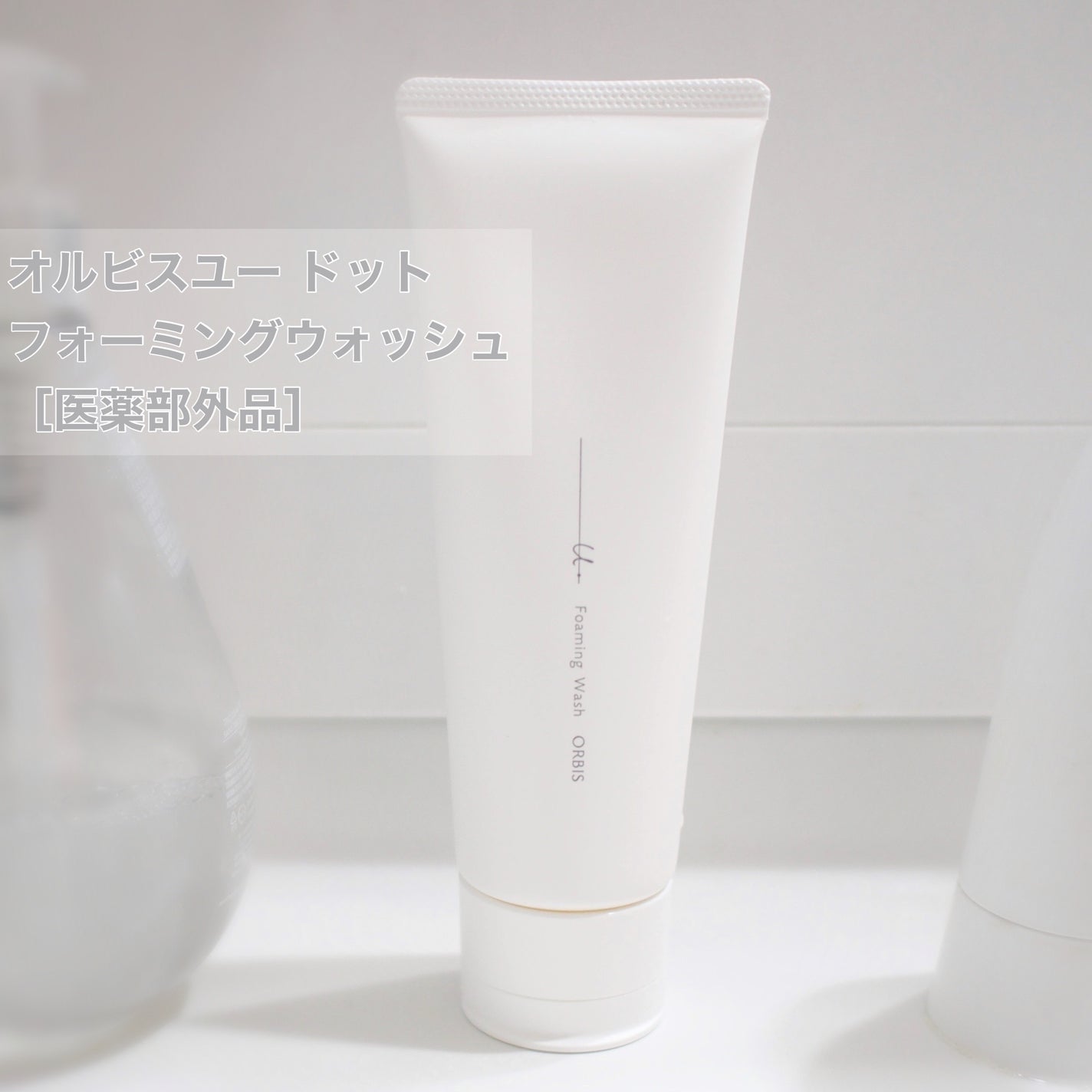 オルビスユー ドット フォーミングウォッシュ/オルビス/洗顔フォームを使ったクチコミ(1枚目)