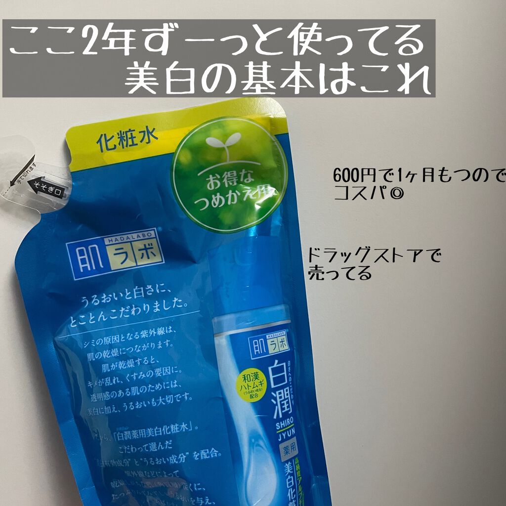 白潤 薬用美白化粧水/肌ラボ/化粧水を使ったクチコミ(1枚目)