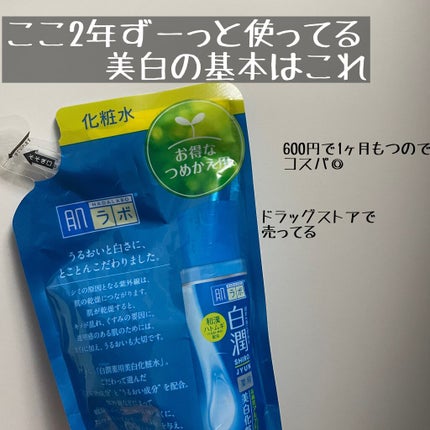 白潤 薬用美白化粧水/肌ラボ/化粧水を使ったクチコミ(1枚目)