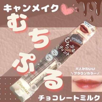 むちぷるティント/キャンメイク/リップティントを使ったクチコミ(1枚目)