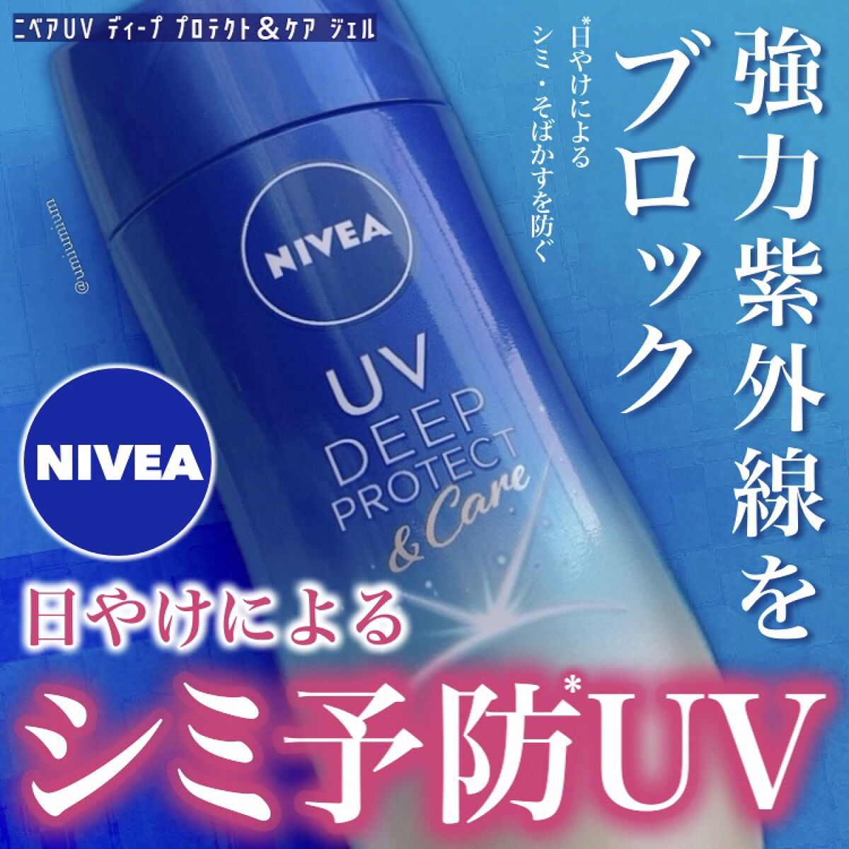ニベアUV ディープ プロテクト＆ケア ジェル/ニベア/日焼け止めジェルを使ったクチコミ（1枚目）