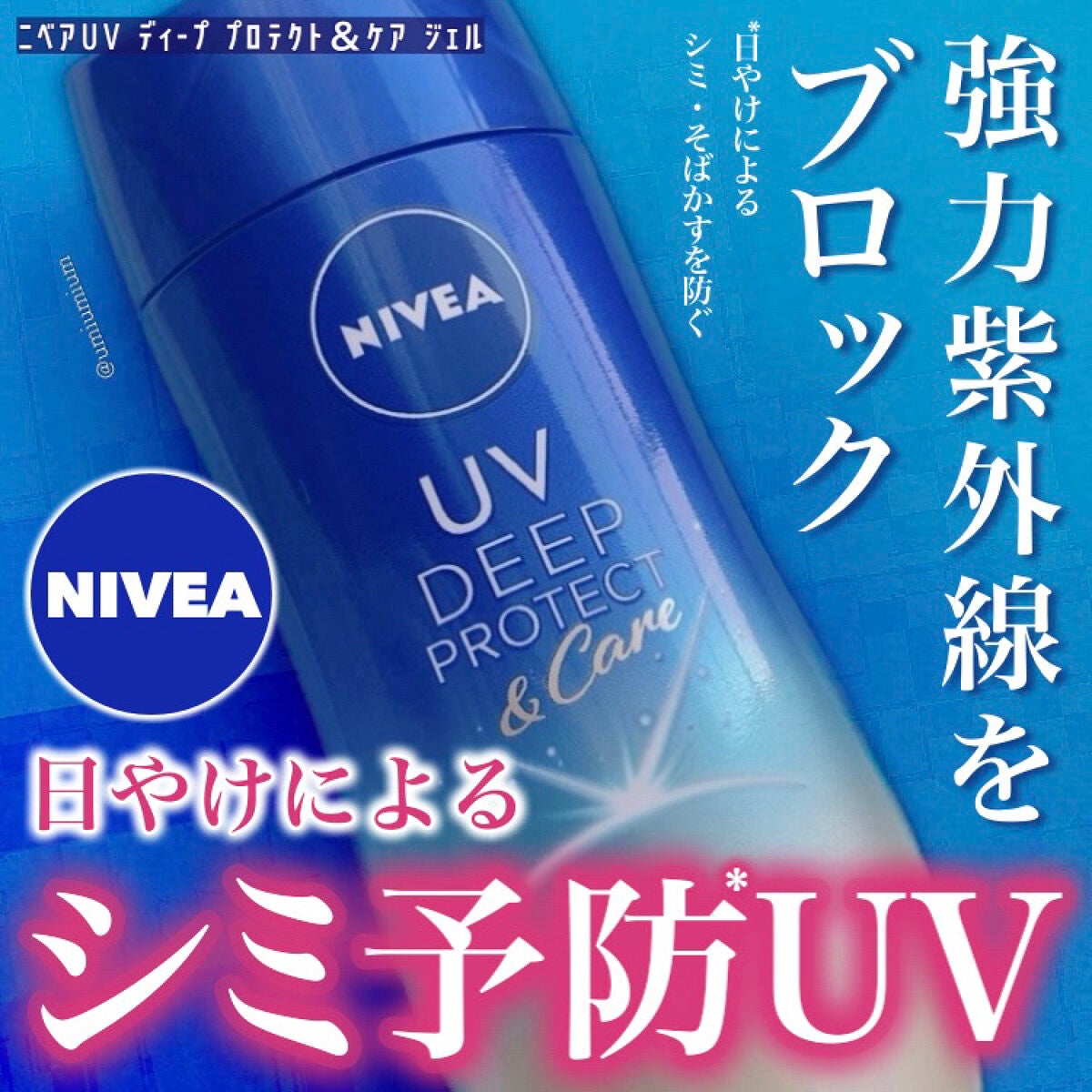 ニベアUV ディープ プロテクト&ケア ジェル/ニベア/日焼け止めジェルを使ったクチコミ(1枚目)