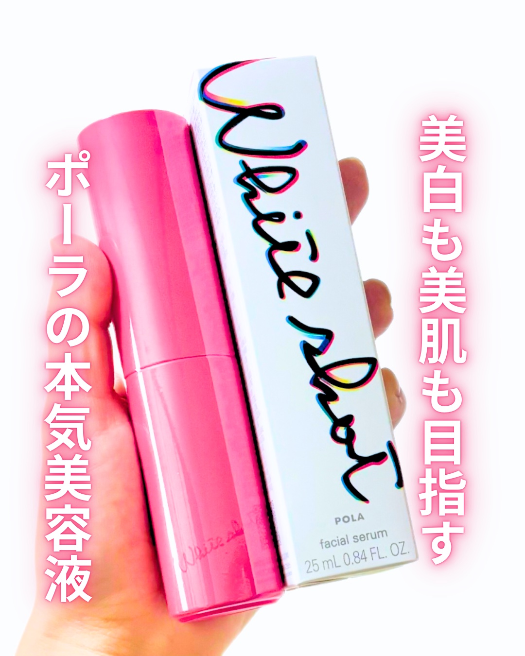 ホワイトショット フェイシャルセラム/POLA/美容液を使ったクチコミ（1枚目）