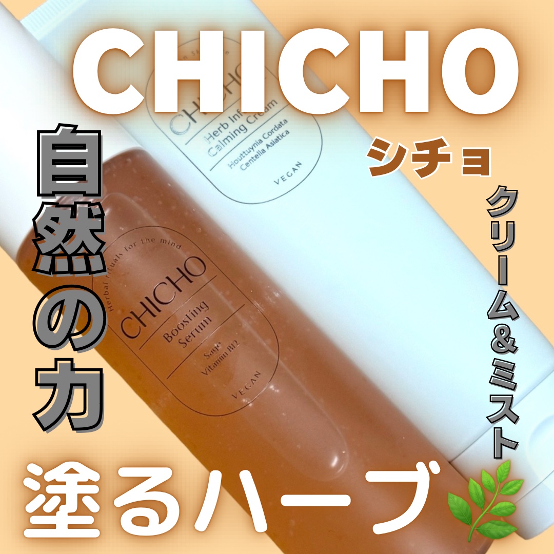 ブースティングセラム/CHICHO/その他スキンケアを使ったクチコミ（1枚目）