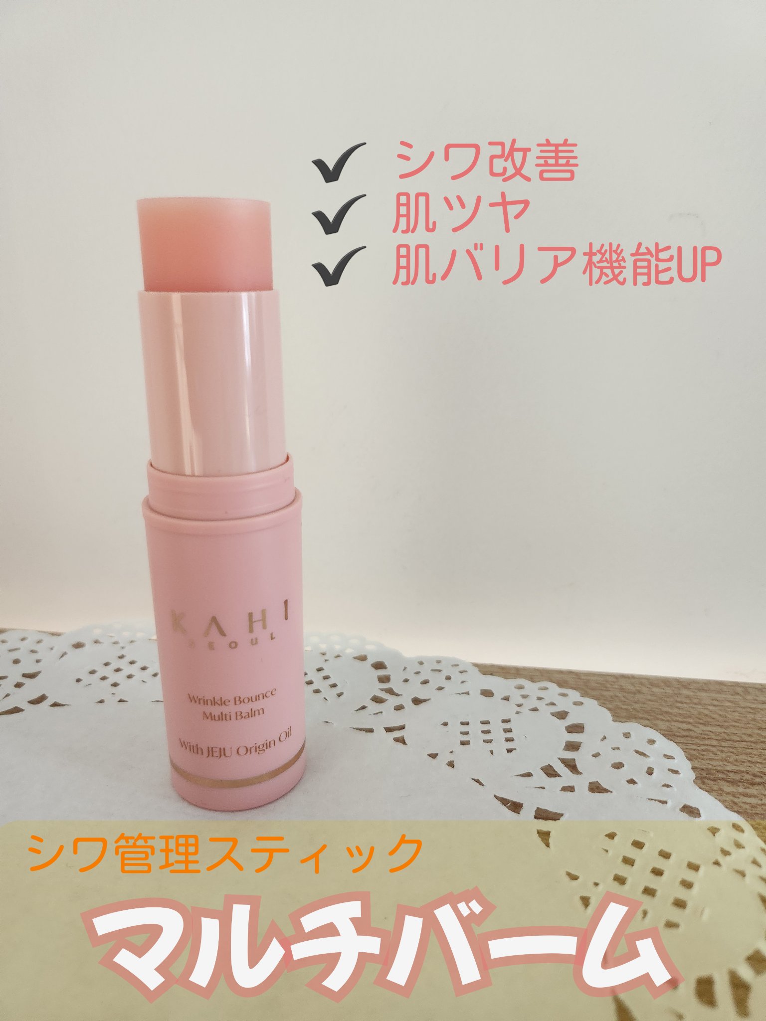 WRバウンス マルチバーム/KAHI/フェイスバームを使ったクチコミ（2枚目）