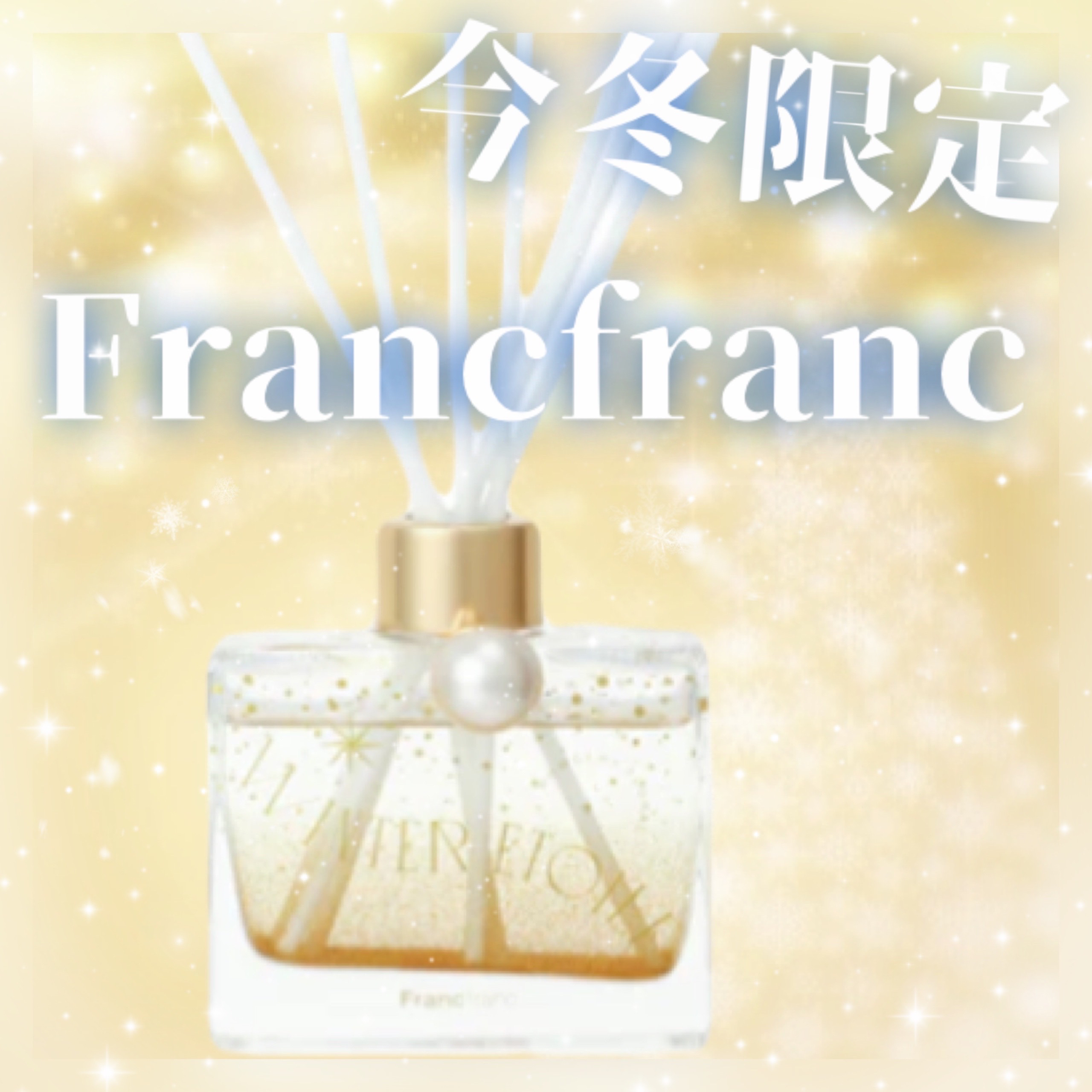 ウィンターエトワール フレグランスディフューザー(パウダーフローラル)/フランフラン/ルームフレグランスを使ったクチコミ（1枚目）