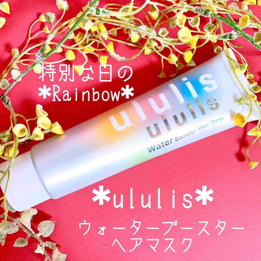 ウォーターブースター ヘアマスク/ululis/ヘアマスク・ヘアパックを使ったクチコミ（1枚目）