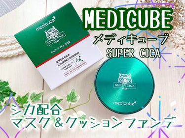 スーパーシカクッション/MEDICUBE/クッションファンデーションを使ったクチコミ（1枚目）