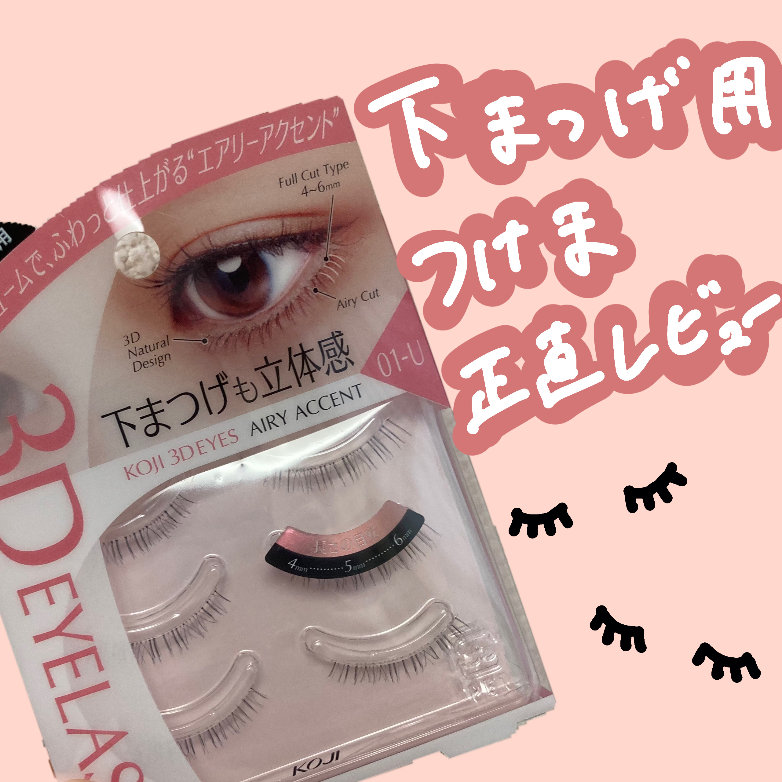 スリーディーアイズ アイラッシュ 01-U エアリーアクセント