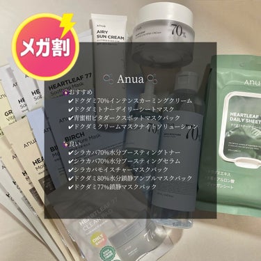 Anua シラカバ 70% 水分ブースティングトナーのクチコミ「#qoo10_メガ割 で買いたいブランドまとめ第1弾！！
⚠️価格はメガ割以前のものです⚠️
.....」（1枚目）