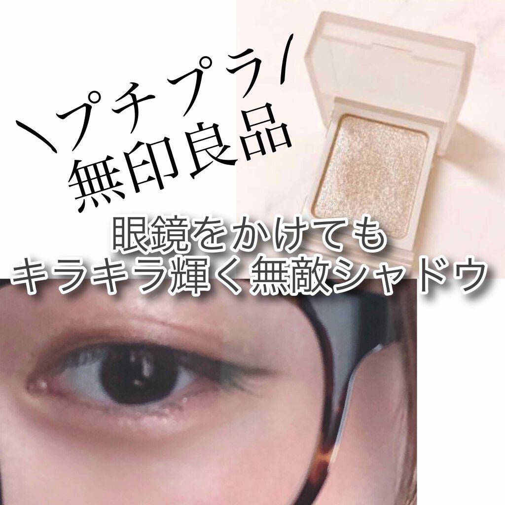アイカラー/無印良品/単色アイシャドウを使ったクチコミ（1枚目）