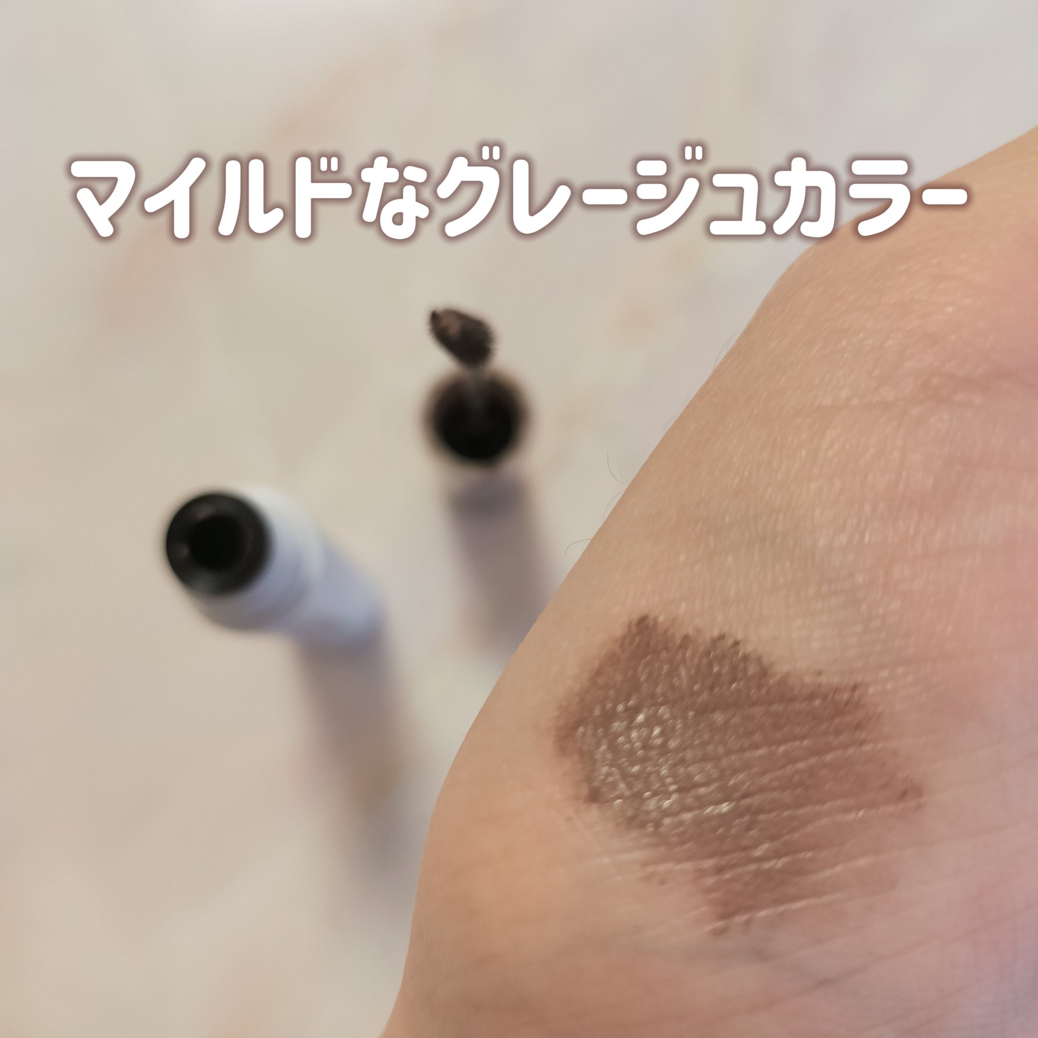 ラブ・ライナー シグネチャーフィットマスカラ ＭＭＣ２＜アイブロウ＞ ラテグレージュ/ラブ・ライナー/眉マスカラを使ったクチコミ（3枚目）