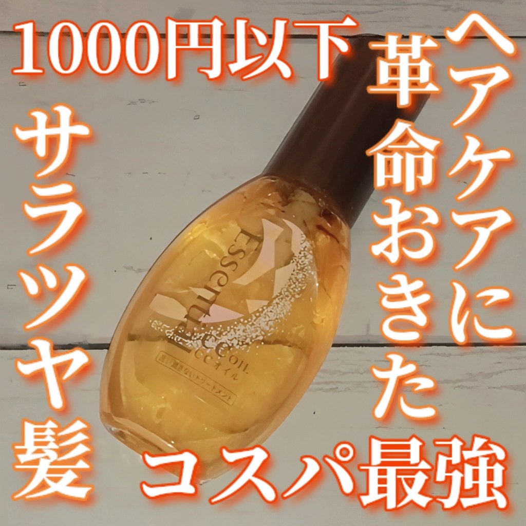 CCオイル/エッセンシャル/ヘアオイルを使ったクチコミ(1枚目)