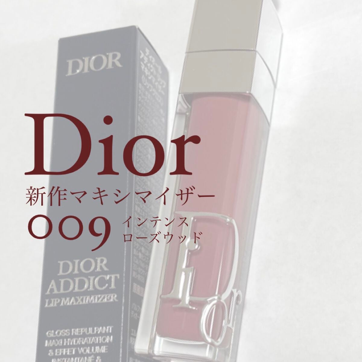 ディオール アディクト リップ マキシマイザー/Dior/リップグロスを使ったクチコミ(1枚目)