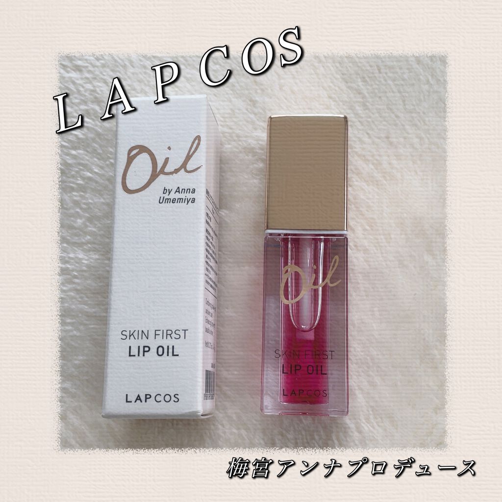 オイルリップ/ラプコス/リップグロスを使ったクチコミ（1枚目）