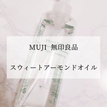 スウィートアーモンドオイル 200ml/無印良品/ボディオイルを使ったクチコミ（1枚目）