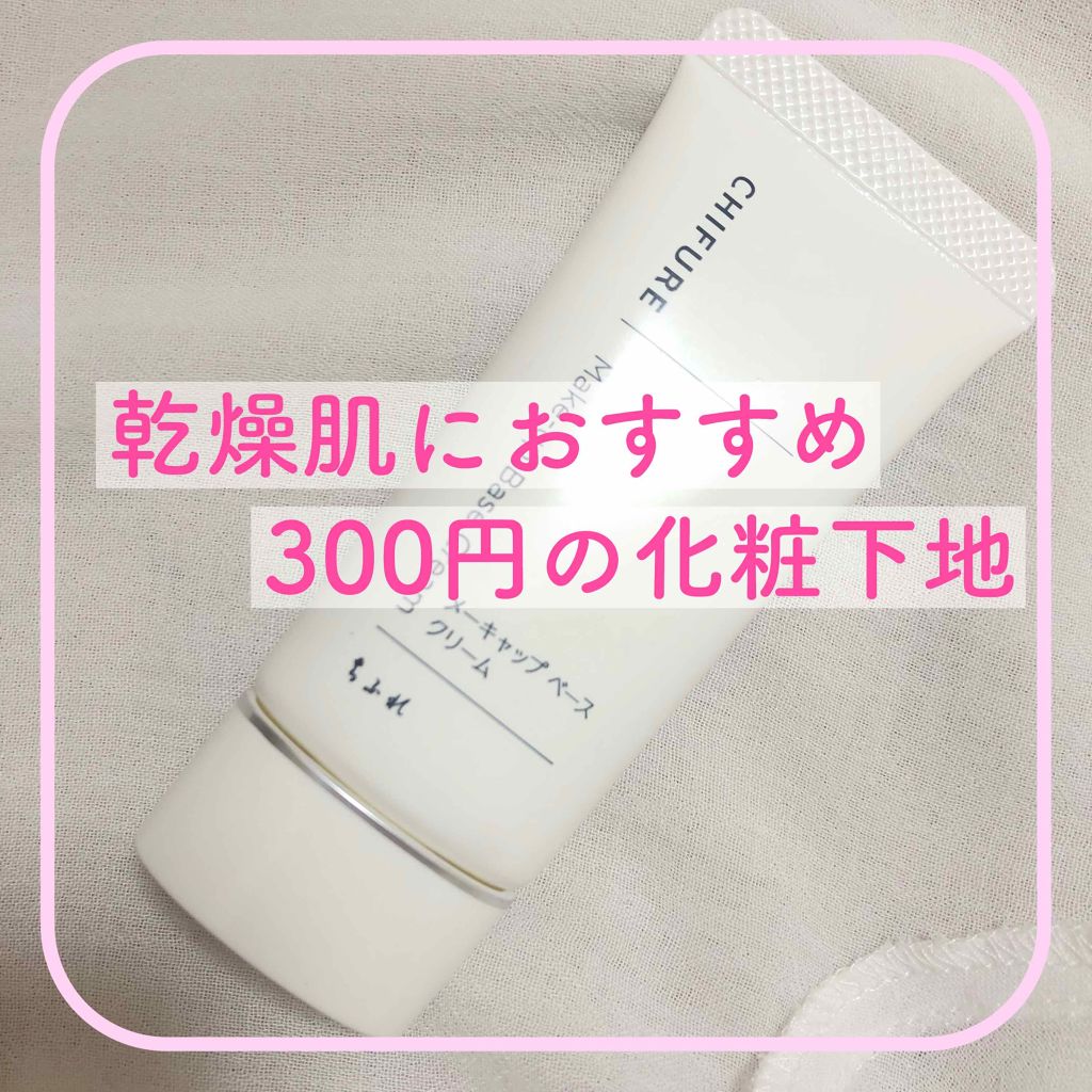 メーキャップ ベース クリーム/ちふれ/化粧下地を使ったクチコミ（1枚目）