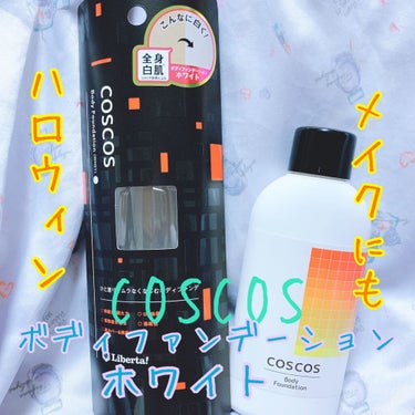 ボディファンデーション WH01 ホワイト/COSCOS/ボディミルクを使ったクチコミ（1枚目）