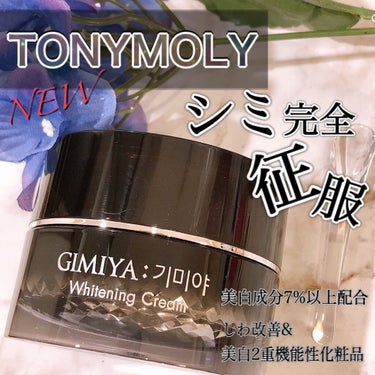 ギミヤホワイトニングクリーム/TONYMOLY/フェイスクリームを使ったクチコミ（1枚目）