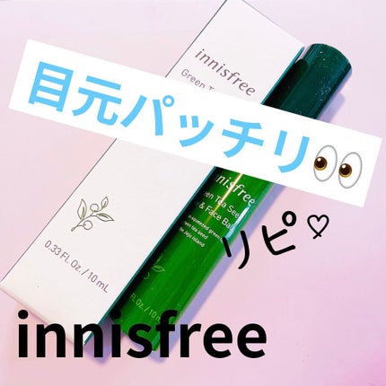 グリーンティーシード アイ&フェイスボール/innisfree/美容液を使ったクチコミ(1枚目)