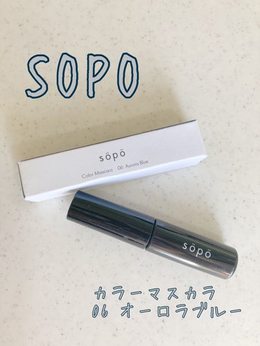 sopo カラーマスカラのクチコミ「SOPO
カラーマスカラ
06 オーロラブルー

ファミマで購入した、ミニマスカラ
繊維も入っ.....」（2枚目）