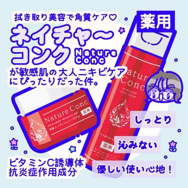 薬用クリアローション/ネイチャーコンク/拭き取り化粧水を使ったクチコミ（1枚目）