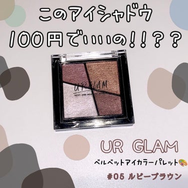 UR GLAM　VELVET EYE COLOR PALETTE/U R GLAM/アイシャドウパレットを使ったクチコミ（1枚目）