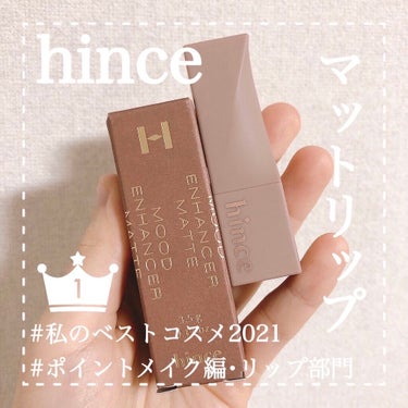 #私のベストコスメ2021 
#ポイントメイク 編
#リップ 部門




第1位  hince  ムードインハンサーマット
             M001 アリュール
             M014 インプレッション

＊色味　　　　　★★★★★
＊色もち　　　　★★★★★
＊質感　　　　　★★★★★
＊保湿　　　　　★★★★★

価格は 各税込 2,350円。
このリップは質感もいいのに色味も絶妙で可愛いらしい！だからこそ、色を絞れなかった。
ティントタイプでは無いので、多少のマスク落ちはありますが、それでもマスク移りはしにくいです。
保湿力もあるので乾燥しません。ヒンスのリップを使ってから、韓国コスメ･海外コスメの見方が変わりました。
安いとは言えない値段ですが、このデパコス並みのクオリティを考えたら買って損なし。


第2位  WHOMEE  マットリップクレヨン
              W.W 血色ピンク

＊色味　　　　　★★★★★
＊色もち　　　　★★★★★
＊質感　　　　　★★★★☆
＊保湿　　　　　★★★★★

価格は 税込 1,650円。
フーミーのリップの中でも1番好きなシリーズ。
特に、このピンクベージュが1番使いやすくて好き。オンでもオフでも使えるカラー。
擦れると落ちますが、比較的落ちにくく色持ち良いです。マスク移りも少ないので、コスパも良くてお気に入り。

このコスメは個別レビューもしています。
気になった方はCHECK↓↓
https://lipscosme.com/posts/3254383

色味は違いますがマットリップクレヨンの手持ち5色のレビューもしています。質感やテクスチャなどの参考にCHECKしてみてください^ ^
https://lipscosme.com/posts/3209773



第3位  hince  ムードインハンサーリキッドグロウ
             03 トゥルーモーメント
             07 アリューリング

＊色味　　　　　★★★★★
＊色もち　　　　★★★★☆
＊質感　　　　　★★★★★
＊保湿　　　　　★★★★★

価格は 各税込 2,350円。
ヒンスのリップの中でもツヤタイプのリップ。
ティント効果があるので、色持ちは良いです。
ティントリップは唇が荒れたり、蛍光色に変化するイメージがありましたが、このリップはその心配は要りません。
時間が経つと深みのある色に変化しますが、それもニュアンスカラーでまたお洒落なんです。
マスクをする時は、ティッシュオフする手間がありますが色味が可愛いので◎

の画像 その1