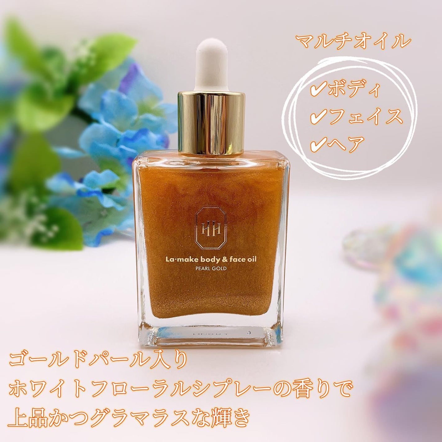 ラ・メイク ボディ&フェイスオイル/H×H/ボディオイルを使ったクチコミ(2枚目)