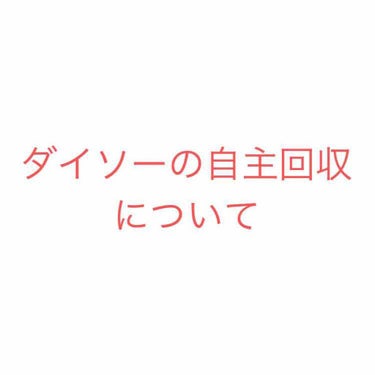 オデット໒꒱ on LIPS 「今ダイソーの自主回収が話題ですよね！その事について質問をさせて..」（1枚目）