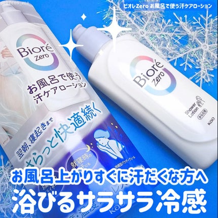 ビオレZero お風呂で使う汗ケアローション 無香性/ビオレ/ボディローションを使ったクチコミ(1枚目)