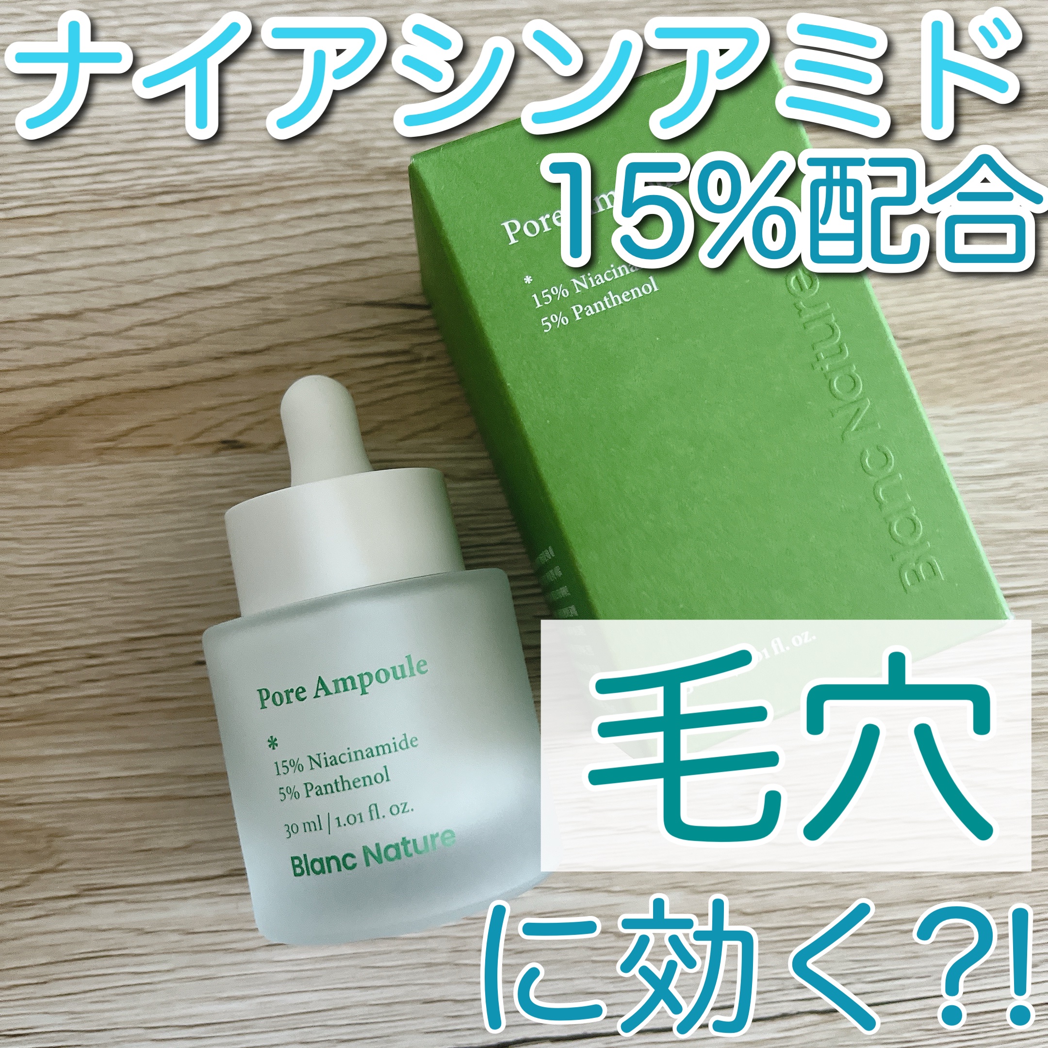 毛穴アンプル/ブラン/美容液を使ったクチコミ（1枚目）