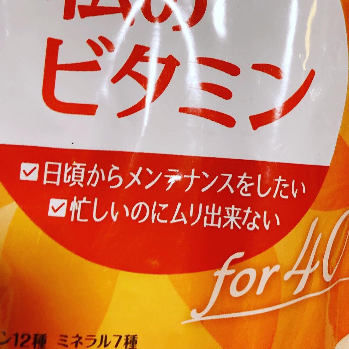 私のビタミン for 40/ファンケル/健康サプリメントを使ったクチコミ(4枚目)