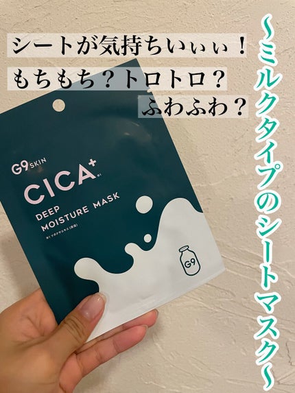 シカプラス ディープモイスチャーマスク/G9SKIN/シートマスク・パックを使ったクチコミ(1枚目)