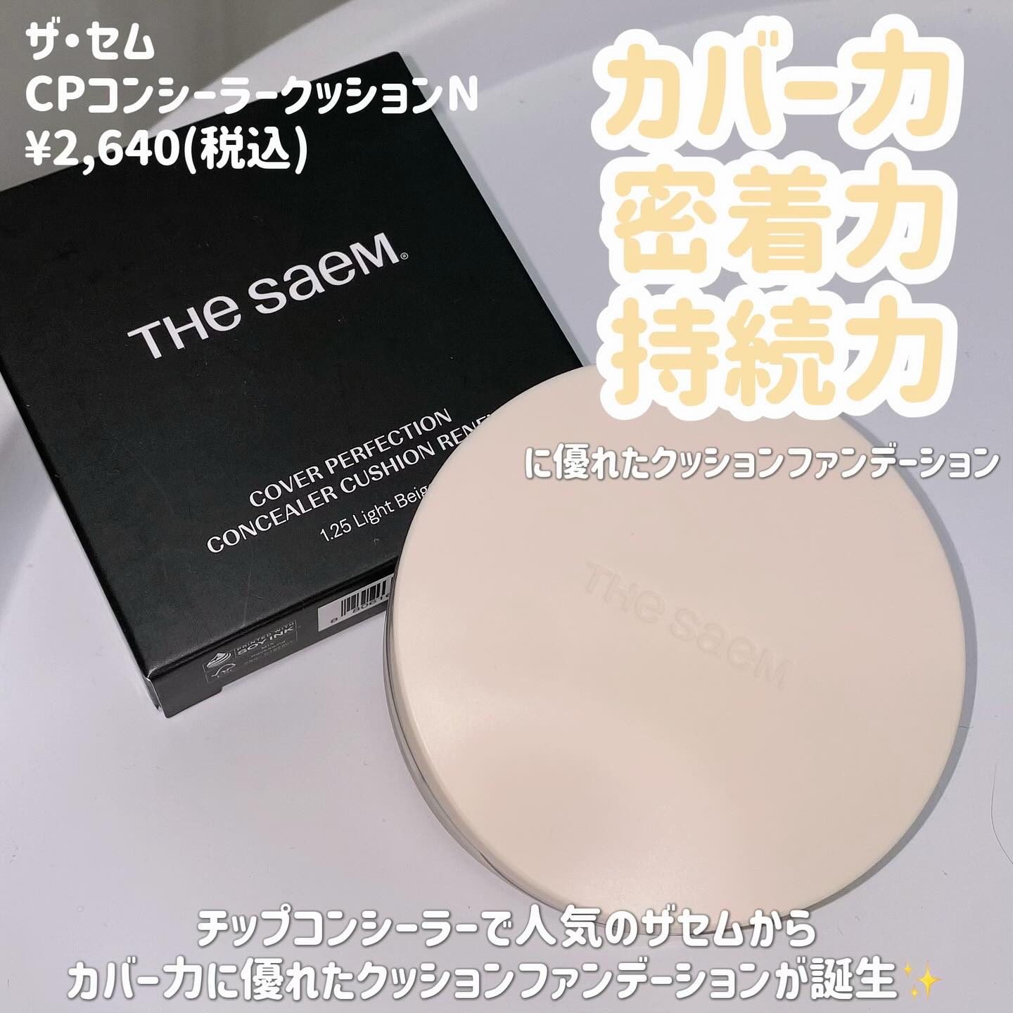 カバーパーフェクションコンシーラークッション/the SAEM/リキッドコンシーラーを使ったクチコミ（2枚目）