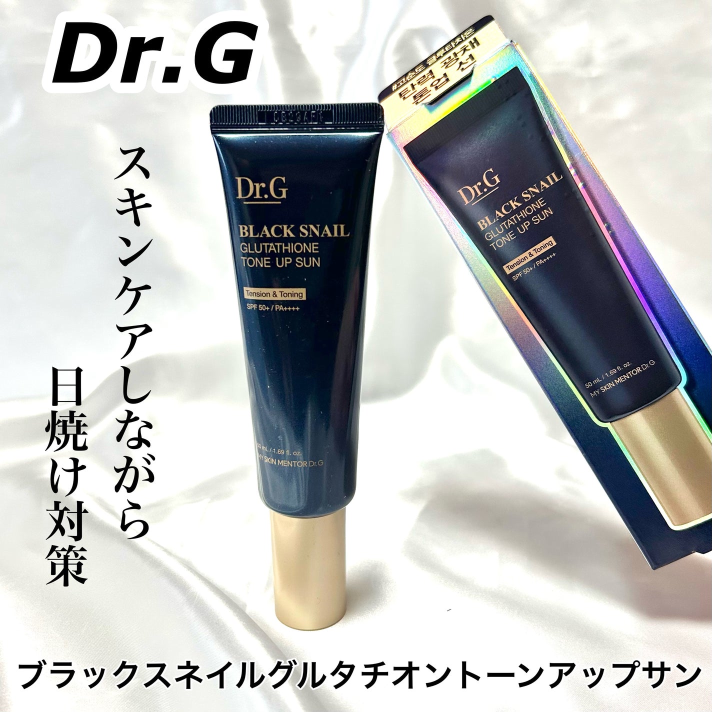 ブラックスネイルグルタチオントーンアップサン/Dr.G/日焼け止めクリームを使ったクチコミ(1枚目)
