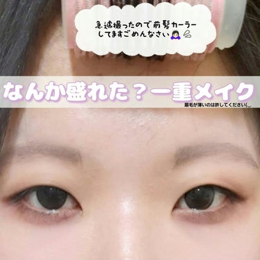 こんにちは ここみ です！久しぶりのメイク投稿です💄 💕
今回は一重の私が盛れた？メイクです！一重さん必見！！

はじめに
カラコンの良さを伝えたいんですけど目の反射が移っちゃうので軽くモザイク入れてま