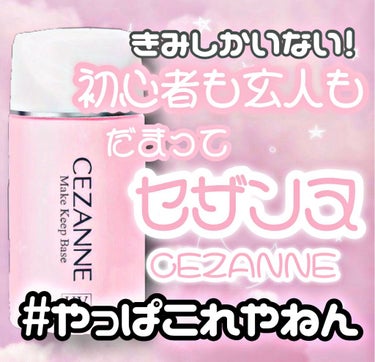 皮脂テカリ防止下地/CEZANNE/化粧下地を使ったクチコミ（1枚目）