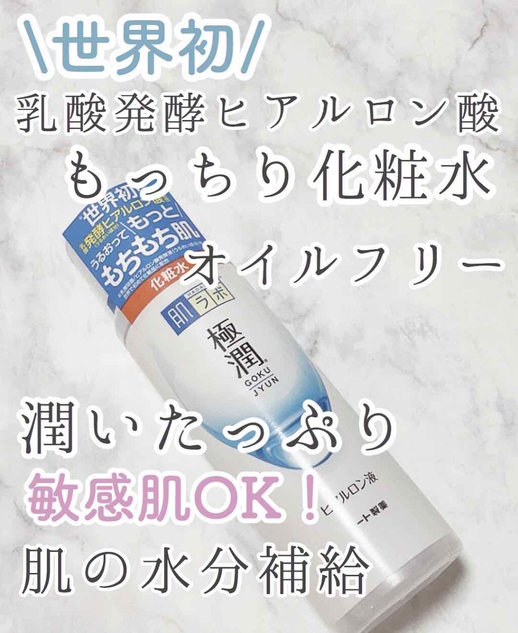 極潤ヒアルロン液(ハダラボモイスト化粧水d)/肌ラボ/化粧水を使ったクチコミ(1枚目)