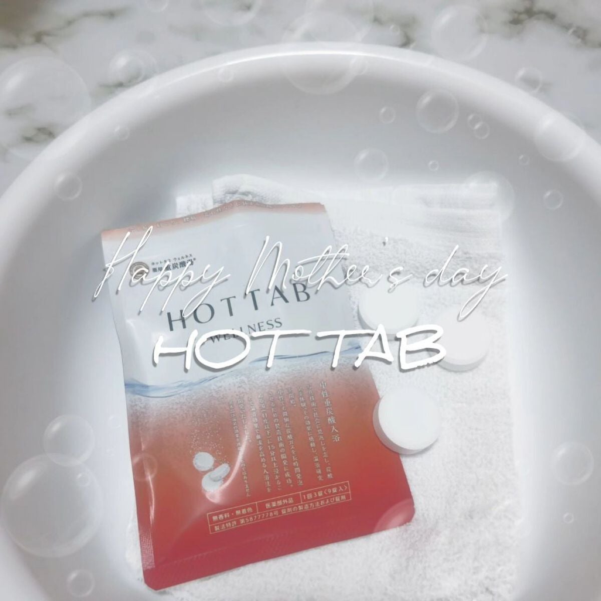 薬用 HOT TAB WELLNESS /HOT TAB/炭酸系入浴剤を使ったクチコミ(1枚目)
