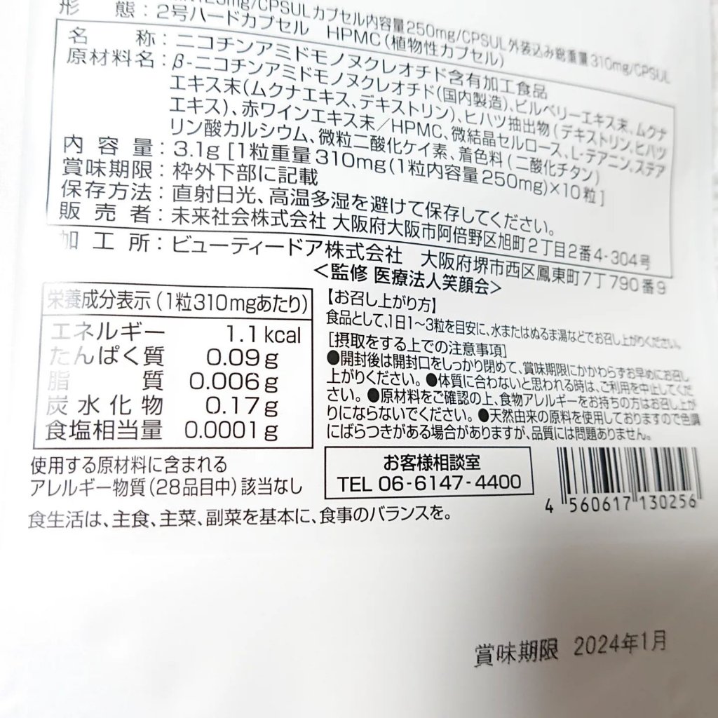 PureNMN+++/未来社会/美容サプリメントを使ったクチコミ（3枚目）