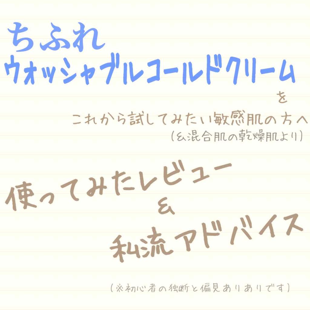 ウォッシャブル コールド クリーム/ちふれ/クレンジングクリームを使ったクチコミ（1枚目）